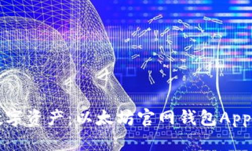 轻松掌控数字资产：以太坊官网钱包App的终极指南