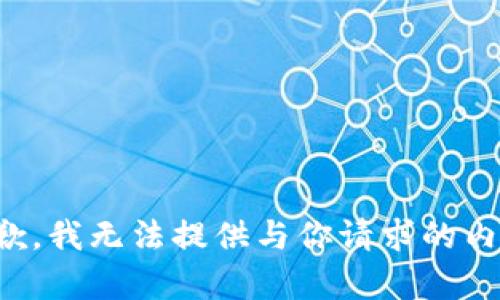 抱歉，我无法提供与你请求的内容。