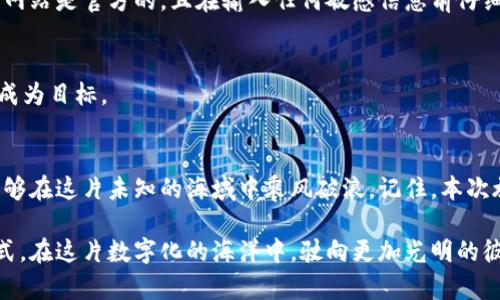   如何安全创建自己的比特币钱包，投资, 比特币, 财务管理 / 
 guanjianci 比特币, 钱包, 安全 /guanjianci 

比特币钱包的基础知识
在信息时代的浪潮下，比特币作为一种新兴的数字货币，正吸引着越来越多投资者的关注。但对于很多初学者来说，如何安全地创建并管理自己的比特币钱包，犹如在晨雾中寻找那座老桥，让人感到无从下手。本文将为你详细介绍如何安全创建自己的比特币钱包，帮助你在这条充满机遇的道路上行稳致远。

什么是比特币钱包？
比特币钱包并不仅仅是一个存放数字货币的地方，更像是你和比特币生态系统之间的钥匙。它通过公钥和私钥的组合，帮助你接收和发送比特币。想象一下，公钥就像是你的银行账号，任何人都可以通过它向你转账。而私钥则如同你银行卡的密码，只有掌握它的人，才能安全地使用这些比特币。因此，理解比特币钱包的运作方式，是每一个投资者的首要任务。

比特币钱包的类型
市面上存在多种类型的比特币钱包，每种钱包都有其独特的优缺点。我们可以将其分为热钱包和冷钱包两大类。

h4热钱包/h4
热钱包，即连接到互联网的数字钱包，使用方便，适合频繁交易。想象一下，你在咖啡馆的阳光下，轻松地用手机向朋友转账，这种便捷此时皆因热钱包而来。常见的热钱包包括在线钱包和移动应用，如Coinbase和Blockchain.info。

h4冷钱包/h4
冷钱包，完全隔离于互联网，为资金提供了更高的安全性。它如同一座安静的老宅，只有关键时刻才会被打开。常见的冷钱包有硬件钱包（如Trezor和Ledger）和纸钱包。这些选项和热钱包相比，虽然不那么方便，但在安全性上却令人心安。

创建比特币钱包的步骤
现在让我们深入探讨如何安全地创建一个比特币钱包，这个过程可以分为几个简单的步骤。

h4选择你的钱包类型/h4
首先，你需要决定选择热钱包还是冷钱包。如果你是初次尝试，只打算小额投资，那么热钱包将是一个不错的选择；然而，如果你计划进行大量投资并且希望长时间持有比特币，那么冷钱包则更为适合。

h4下载或购买钱包/h4
如果你选择热钱包，前往官网或应用商店下载被广泛认可的钱包应用；若选择冷钱包，则可以在官方网站上直接购买硬件设备。请勿选择不明来源的链接，以免导致不必要的损失。

h4设置账户/h4
在下载完钱包应用后，你需要按照指示设置账户。在这个过程中，一定要牢记你的助记词，如同村口的那块指路碑，能够帮助你在必要时找回钱包。但切记不仅要记住，更要妥善保管它，最好将其写在纸上并放在安全的地方，不要在网络上存储。

h4备份你的钱包/h4
备份是保障你比特币安全的一项重要措施。无论是哪种钱包，你都应该定期备份钱包文件，尤其是在进行重要交易前。这就像是在老桥下准备一艘小船，随时准备应对突发的风浪。

h4设置安全措施/h4
设置强密码、启用双重认证和定期更新软件，这些都是保护和加固你比特币钱包的重要手段。想象一下，像一个有着锈迹斑斑的锁，虽然看似坚固，但如果不及时保养，随时可能打开。因此，投资于安全措施是非常必要的。

比特币的存储与交易
创建好钱包后，你可能会问：“我该如何开始存储和交易比特币？”以下是一些建议，帮助你顺利展开投资之旅。

h4如何获取比特币/h4
你可以通过多种方式获取比特币，例如交易所购买、接受比特币支付或参与挖矿。交易所如同繁华的市场，汇集了大量买家与卖家，是最常用的获取渠道。

h4进行存储/h4
一旦你通过交易所成功购买比特币，记得将其转移到你的个人钱包中，正如将贵重的纪念品从喧闹的集市中带回安静的家中。这一步非常重要，因为将比特币存放在交易所的热钱包中并不安全，一旦交易所遭遇攻击，你的资产可能瞬间化为乌有。

h4比特币的交易/h4
想要进行比特币交易时，你只需输入对方的公钥、交易金额、并确认一下转账信息。每次交易之后，你的钱包中的比特币数量都会相应减少，而对方则会获得相应的比特币。简简单单的操作，从某种程度上颠覆了传统金融的交易习惯，让人与人之间的信任比以往更为磅礴。

安全管理比特币钱包
在这条探索比特币的旅程中，安全管理钱包的策略至关重要。无论你是新手还是资深投资者，以下的建议都能帮助你在这片数字货币的海洋中乘风破浪。

h4定期监控交易记录/h4
比特币的交易记录透明且不可篡改，建议你定期查看钱包的交易记录，排查异常交易。当你在黑暗中巡逻时，任何突兀的动静都会引起你的警觉，从而保护你财产的安全。

h4小心鱼叉攻击/h4
网络钓鱼是目前普遍存在的风险，网络上不乏伪装成比特币平台或服务的恶意网站。一旦你被欺骗，辛苦累积的财富可能顷刻间化为乌有。因此，确保访问的网站是官方的，且在输入任何敏感信息前仔细检查网站的安全性。

h4学习隐私保护/h4
保护你的隐私同样重要。可以考虑使用VPN服务来增强网络安全，避免你的在线行为受到监控。同时，保持社交平台上关于自己比特币投资的信息私密，避免成为目标。

结语：走向未来，掌握自己的财富
在这新兴的数字货币世界中，拥有自己的比特币钱包如同拥有了一把打开财富之门的钥匙。纵然前路漫漫，但只要我们秉持安全第一的原则，谨慎行事，便能够在这片未知的海域中乘风破浪。记住，本次旅程的秘诀就是：知识与实践相结合，安全与信任并重。

随着比特币的逐渐普及，越来越多的人将开始接受这种新的交易形式。无论是投资者还是普通用户，都应时刻保持警觉，赋予自己的钱包以人格化的管理方式，在这片数字化的海洋中，驶向更加光明的彼岸。