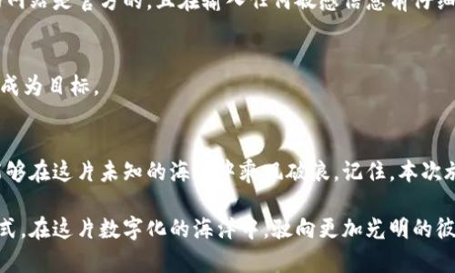   如何安全创建自己的比特币钱包，投资, 比特币, 财务管理 / 
 guanjianci 比特币, 钱包, 安全 /guanjianci 

比特币钱包的基础知识
在信息时代的浪潮下，比特币作为一种新兴的数字货币，正吸引着越来越多投资者的关注。但对于很多初学者来说，如何安全地创建并管理自己的比特币钱包，犹如在晨雾中寻找那座老桥，让人感到无从下手。本文将为你详细介绍如何安全创建自己的比特币钱包，帮助你在这条充满机遇的道路上行稳致远。

什么是比特币钱包？
比特币钱包并不仅仅是一个存放数字货币的地方，更像是你和比特币生态系统之间的钥匙。它通过公钥和私钥的组合，帮助你接收和发送比特币。想象一下，公钥就像是你的银行账号，任何人都可以通过它向你转账。而私钥则如同你银行卡的密码，只有掌握它的人，才能安全地使用这些比特币。因此，理解比特币钱包的运作方式，是每一个投资者的首要任务。

比特币钱包的类型
市面上存在多种类型的比特币钱包，每种钱包都有其独特的优缺点。我们可以将其分为热钱包和冷钱包两大类。

h4热钱包/h4
热钱包，即连接到互联网的数字钱包，使用方便，适合频繁交易。想象一下，你在咖啡馆的阳光下，轻松地用手机向朋友转账，这种便捷此时皆因热钱包而来。常见的热钱包包括在线钱包和移动应用，如Coinbase和Blockchain.info。

h4冷钱包/h4
冷钱包，完全隔离于互联网，为资金提供了更高的安全性。它如同一座安静的老宅，只有关键时刻才会被打开。常见的冷钱包有硬件钱包（如Trezor和Ledger）和纸钱包。这些选项和热钱包相比，虽然不那么方便，但在安全性上却令人心安。

创建比特币钱包的步骤
现在让我们深入探讨如何安全地创建一个比特币钱包，这个过程可以分为几个简单的步骤。

h4选择你的钱包类型/h4
首先，你需要决定选择热钱包还是冷钱包。如果你是初次尝试，只打算小额投资，那么热钱包将是一个不错的选择；然而，如果你计划进行大量投资并且希望长时间持有比特币，那么冷钱包则更为适合。

h4下载或购买钱包/h4
如果你选择热钱包，前往官网或应用商店下载被广泛认可的钱包应用；若选择冷钱包，则可以在官方网站上直接购买硬件设备。请勿选择不明来源的链接，以免导致不必要的损失。

h4设置账户/h4
在下载完钱包应用后，你需要按照指示设置账户。在这个过程中，一定要牢记你的助记词，如同村口的那块指路碑，能够帮助你在必要时找回钱包。但切记不仅要记住，更要妥善保管它，最好将其写在纸上并放在安全的地方，不要在网络上存储。

h4备份你的钱包/h4
备份是保障你比特币安全的一项重要措施。无论是哪种钱包，你都应该定期备份钱包文件，尤其是在进行重要交易前。这就像是在老桥下准备一艘小船，随时准备应对突发的风浪。

h4设置安全措施/h4
设置强密码、启用双重认证和定期更新软件，这些都是保护和加固你比特币钱包的重要手段。想象一下，像一个有着锈迹斑斑的锁，虽然看似坚固，但如果不及时保养，随时可能打开。因此，投资于安全措施是非常必要的。

比特币的存储与交易
创建好钱包后，你可能会问：“我该如何开始存储和交易比特币？”以下是一些建议，帮助你顺利展开投资之旅。

h4如何获取比特币/h4
你可以通过多种方式获取比特币，例如交易所购买、接受比特币支付或参与挖矿。交易所如同繁华的市场，汇集了大量买家与卖家，是最常用的获取渠道。

h4进行存储/h4
一旦你通过交易所成功购买比特币，记得将其转移到你的个人钱包中，正如将贵重的纪念品从喧闹的集市中带回安静的家中。这一步非常重要，因为将比特币存放在交易所的热钱包中并不安全，一旦交易所遭遇攻击，你的资产可能瞬间化为乌有。

h4比特币的交易/h4
想要进行比特币交易时，你只需输入对方的公钥、交易金额、并确认一下转账信息。每次交易之后，你的钱包中的比特币数量都会相应减少，而对方则会获得相应的比特币。简简单单的操作，从某种程度上颠覆了传统金融的交易习惯，让人与人之间的信任比以往更为磅礴。

安全管理比特币钱包
在这条探索比特币的旅程中，安全管理钱包的策略至关重要。无论你是新手还是资深投资者，以下的建议都能帮助你在这片数字货币的海洋中乘风破浪。

h4定期监控交易记录/h4
比特币的交易记录透明且不可篡改，建议你定期查看钱包的交易记录，排查异常交易。当你在黑暗中巡逻时，任何突兀的动静都会引起你的警觉，从而保护你财产的安全。

h4小心鱼叉攻击/h4
网络钓鱼是目前普遍存在的风险，网络上不乏伪装成比特币平台或服务的恶意网站。一旦你被欺骗，辛苦累积的财富可能顷刻间化为乌有。因此，确保访问的网站是官方的，且在输入任何敏感信息前仔细检查网站的安全性。

h4学习隐私保护/h4
保护你的隐私同样重要。可以考虑使用VPN服务来增强网络安全，避免你的在线行为受到监控。同时，保持社交平台上关于自己比特币投资的信息私密，避免成为目标。

结语：走向未来，掌握自己的财富
在这新兴的数字货币世界中，拥有自己的比特币钱包如同拥有了一把打开财富之门的钥匙。纵然前路漫漫，但只要我们秉持安全第一的原则，谨慎行事，便能够在这片未知的海域中乘风破浪。记住，本次旅程的秘诀就是：知识与实践相结合，安全与信任并重。

随着比特币的逐渐普及，越来越多的人将开始接受这种新的交易形式。无论是投资者还是普通用户，都应时刻保持警觉，赋予自己的钱包以人格化的管理方式，在这片数字化的海洋中，驶向更加光明的彼岸。