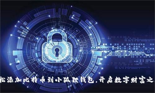 轻松添加比特币到小狐狸钱包，开启数字财富之旅！