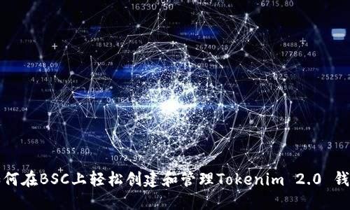 如何在BSC上轻松创建和管理Tokenim 2.0 钱包