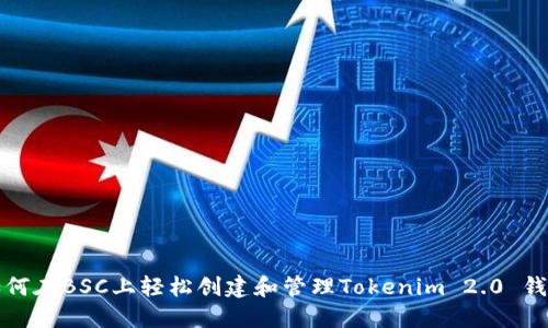 如何在BSC上轻松创建和管理Tokenim 2.0 钱包