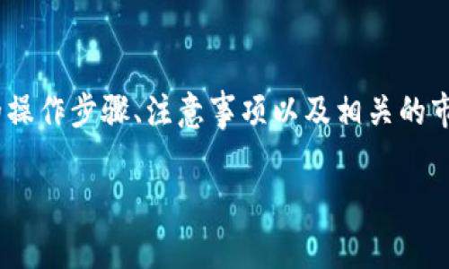 关于“tokenim怎么小额交易”的主题，我们可以详细探讨如何在Tokenim平台上进行小额交易的操作步骤、注意事项以及相关的市场动态等内容。为了让您更好地理解，我们将整个内容分成几个部分进行描述。以下是文章结构：

轻松掌握Tokenim小额交易，开启你的数字资产之旅