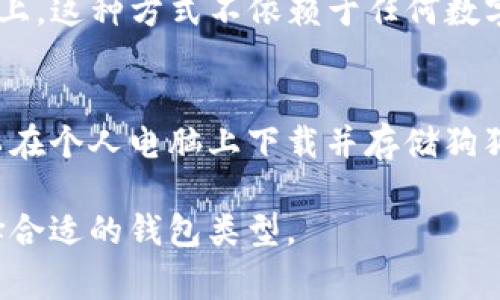 狗狗币（Dogecoin）是一种加密货币，通常用来进行小额交易和打赏。在提到狗狗币钱包时，可以考虑以下几种类型：

1. **热钱包（Hot Wallets）**：
   - **在线钱包**：许多网站提供在线钱包服务，用户可以在浏览器中访问它们进行狗狗币的存储和交易。比如Coinbase和Binance。
   - **移动钱包**：一些移动应用程序（如Trust Wallet和Coinomi）允许用户在手机上管理狗狗币，方便进行随时随地的交易。

2. **冷钱包（Cold Wallets）**：
   - **硬件钱包**：如Ledger Nano S和Trezor，这些设备能提供更高的安全性，将狗狗币离线存储，减少被盗风险。
   - **纸钱包**：将狗狗币的私钥和公钥打印在纸上，这种方式不依赖于任何数字设备，但若纸张丢失或损坏，狗狗币将无法找回。

3. **桌面钱包**：
   - 例如，Dogecoin Core是官方客户端，用户可以在个人电脑上下载并存储狗狗币，兼具安全性和功能性。

每种钱包都有其优缺点，用户应根据自己的需求选择合适的钱包类型。