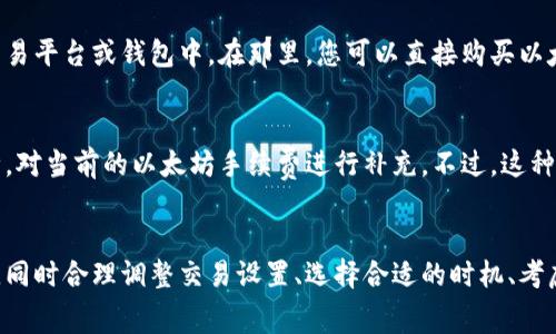 对于在TP钱包中遇到没有以太坊矿工费的问题，您可以考虑以下几种解决方案：

1. 检查账户余额
首先，您需要确保您的TP钱包中有足够的以太坊（ETH）余额。矿工费是以太坊网络交易的基础，只有在钱包中拥有足够的ETH，才能支付相关的交易费用和手续费用。如果余额不足，您可以通过购买或从其他钱包转入ETH来解决这个问题。

2. 调整交易设置
在TP钱包中，您可以调整矿工费用的设置。通常情况下，矿工费用分为快速、标准和慢速。如果较急需完成交易，则可以选择快速的矿工费用策略；如果您不急，可以选择较低的矿工费用。不过请注意，较低的手续费可能会导致交易确认时间变慢。

3. 选择合适的时机
以太坊网络的拥堵情况会影响矿工费用。在网络高峰时段，矿工费用可能会上升，而在网络较为冷清时，矿工费用则可能降低。您可以通过一些工具或平台，例如Etherscan，实时查看当前的手续费行情，选择在较为低迷的时段进行交易。

4. 转账至其他钱包
如果您在TP钱包中确实遇到问题，涉及矿工费用无法解决，您可以考虑将您的资产转移至其他支持以太坊的交易平台或钱包中。在那里，您可以直接购买以太坊并完成相关的转账，之后再将其转回TP钱包。确保选择信誉良好的钱包或交易所，以保障资产安全。

5. 使用备用支付方式
不少钱包或交易平台支持多种数字货币的支付，如果您的TP钱包支持其他币种，您或许可以通过使用替代币种，对当前的以太坊手续费进行补充。不过，这种方法较为复杂，您需要进一步了解各种币种的当前汇率及交易规则。

总结
在TP钱包中遇到没有以太坊矿工费的问题并不罕见。确保您的账户中有足够的以太坊余额是解决问题的基础，同时合理调整交易设置、选择合适的时机、考虑将资产转移至其他钱包或使用备用支付方式等，都是可行的解决方案。希望以上几点能帮助您顺利完成交易。