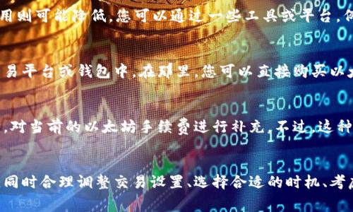 对于在TP钱包中遇到没有以太坊矿工费的问题，您可以考虑以下几种解决方案：

1. 检查账户余额
首先，您需要确保您的TP钱包中有足够的以太坊（ETH）余额。矿工费是以太坊网络交易的基础，只有在钱包中拥有足够的ETH，才能支付相关的交易费用和手续费用。如果余额不足，您可以通过购买或从其他钱包转入ETH来解决这个问题。

2. 调整交易设置
在TP钱包中，您可以调整矿工费用的设置。通常情况下，矿工费用分为快速、标准和慢速。如果较急需完成交易，则可以选择快速的矿工费用策略；如果您不急，可以选择较低的矿工费用。不过请注意，较低的手续费可能会导致交易确认时间变慢。

3. 选择合适的时机
以太坊网络的拥堵情况会影响矿工费用。在网络高峰时段，矿工费用可能会上升，而在网络较为冷清时，矿工费用则可能降低。您可以通过一些工具或平台，例如Etherscan，实时查看当前的手续费行情，选择在较为低迷的时段进行交易。

4. 转账至其他钱包
如果您在TP钱包中确实遇到问题，涉及矿工费用无法解决，您可以考虑将您的资产转移至其他支持以太坊的交易平台或钱包中。在那里，您可以直接购买以太坊并完成相关的转账，之后再将其转回TP钱包。确保选择信誉良好的钱包或交易所，以保障资产安全。

5. 使用备用支付方式
不少钱包或交易平台支持多种数字货币的支付，如果您的TP钱包支持其他币种，您或许可以通过使用替代币种，对当前的以太坊手续费进行补充。不过，这种方法较为复杂，您需要进一步了解各种币种的当前汇率及交易规则。

总结
在TP钱包中遇到没有以太坊矿工费的问题并不罕见。确保您的账户中有足够的以太坊余额是解决问题的基础，同时合理调整交易设置、选择合适的时机、考虑将资产转移至其他钱包或使用备用支付方式等，都是可行的解决方案。希望以上几点能帮助您顺利完成交易。