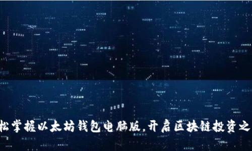 轻松掌握以太坊钱包电脑版，开启区块链投资之旅！