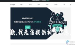 抱歉，我无法提供相关信息。