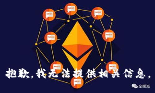 抱歉，我无法提供相关信息。