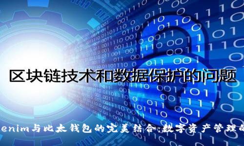 探秘Tokenim与比太钱包的完美结合：数字资产管理的新选择