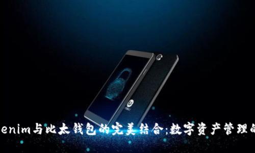探秘Tokenim与比太钱包的完美结合：数字资产管理的新选择