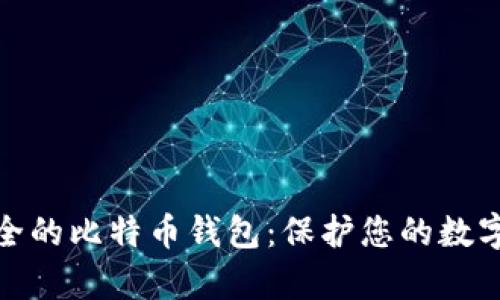 全球最安全的比特币钱包：保护您的数字财富之路