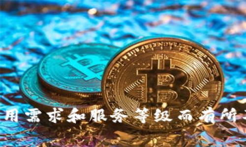 是的，使用 Tokenim 的服务通常是需要收费的。具体费用和支付方式可能会根据不同的使用需求和服务等级而有所不同。建议您访问 Tokenim 的官方网站或者联系客服，以获取最新的定价信息和相关详情。