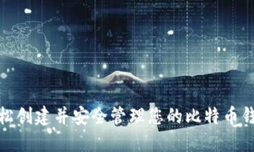 如何轻松创建并安全管理您的比特币钱包地址