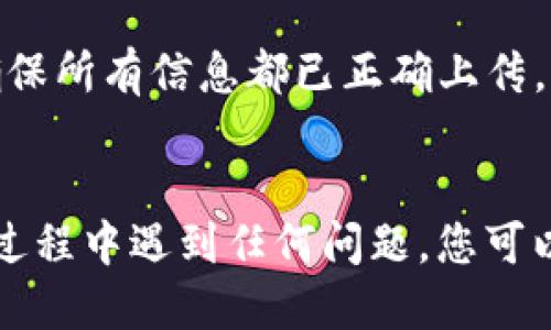 要导入TokenIM 2.0的账本，您可以按照以下步骤进行操作：

### Step 1: 下载TokenIM App
确保您已经下载并安装了TokenIM 2.0应用程序。如果尚未安装，请访问应用商店进行下载。

### Step 2: 创建或登录账户
打开TokenIM应用程序后，您需要选择创建新账户或登录已有账户。如果您是第一次使用，请按照指引创建一个新账户。

### Step 3: 进入账本管理
登录成功后，找到应用中的“账本”或“资产管理”选项。这个选项通常会在主界面上可以看到。

### Step 4: 选择导入账本
在账本管理界面，您应该能找到“导入账本”或“导入资产”的按钮。点击此按钮以开始导入过程。

### Step 5: 选择导入方式
TokenIM 2.0通常会提供多种导入方式，例如通过文件（如CSV格式）、助记词、私钥等。根据您要导入的账本类型选择合适的导入方式。

### Step 6: 按照指引完成导入
根据应用程序的提示操作，例如选择文件、输入信息等。确保所有信息都填写正确，以免造成导入错误。

### Step 7: 检查导入结果
导入完成后，您可以在账本管理界面查看导入的记录，以确保所有信息都已正确上传。如果发现问题，您可能需要重新导入或手动调整。

### 结束语
以上就是在TokenIM 2.0中导入账本的步骤。如果在操作过程中遇到任何问题，您可以参考TokenIM的官方帮助文档或联系客服支持获取帮助。