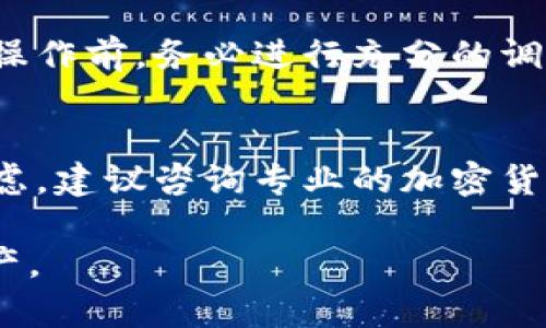 比特币钱包里是否有分叉币，取决于多个因素，主要包括钱包的类型、分叉币的种类以及用户对分叉币的操作情况。下面是对这个问题的详细解读。

什么是分叉币？
在加密货币的世界里，“分叉”是指区块链网络的规则改变，比如比特币的某些修改或扩展。当这种修改发生时，可能会导致生成一种新的加密货币，这就是被称为“分叉币”的原因。例如，比特币现金（Bitcoin Cash）就是比特币的一个分叉币。

比特币钱包的类型
比特币钱包有多种类型，包括热钱包（如在线钱包、手机钱包）和冷钱包（如硬件钱包）。不同类型的钱包对分叉币的支持程度有所不同。有些钱包可能会自动支持分叉币，而另一些则可能不支持，具体取决于钱包服务提供者的政策和功能。

分叉币在比特币钱包中的处理方式
当一个分叉发生时，所有持有比特币的用户理论上也会同时获得新生成的分叉币。例如，如果用户在分叉发生时持有1个比特币，通常他们会在支持该分叉的数字钱包中看到1个新的分叉币。这一转账过程通常是自动的，但用户需要确保他们的钱包支持这个分叉。

如何查找你的分叉币
如果你想知道你的比特币钱包中是否有分叉币，第一步是检查你所使用的钱包是否支持此类分叉。例如，某些流行的钱包如Coinbase或Blockchain.info通常会在发生重要分叉时提供必要的信息和工具，帮助用户获取新币。

操作步骤
以下是一些基本步骤，帮助你在比特币钱包中查找和访问分叉币：
ul
    listrong步骤1：/strong确认分叉的发生。你可以通过比特币相关的新闻网站或社群媒体了解最近的分叉事件。/li
    listrong步骤2：/strong登陆你的比特币钱包，检查是否有关于新分叉币的消息或功能。/li
    listrong步骤3：/strong查看资产列表，确认是否有新的分叉币出现在你的账户中。/li
    listrong步骤4：/strong如果发现新币，按照钱包提供的指引进行提取或使用。/li
/ul

风险提示
需要注意的是，所有的投资都有风险，分叉币也不例外。一些分叉币可能其实没有实际的价值或支持，因此在进行任何操作前，务必进行充分的调查。确认分叉币的市场状况和技术背景，确保你的资产不会受到损失。

小结
总之，比特币钱包是否包含分叉币，主要取决于钱包的支持程度、分叉的性质和用户的操作。如果你对如何操作还有疑虑，建议咨询专业的加密货币顾问或直接联系钱包的客服。通过提升自己的知识水平，理性投资，才能在这个充满变数的市场中游刃有余。 

这篇文章以深入分析的方式展示了比特币钱包与分叉币之间的关系，希望能够帮助读者更好地理解和使用其数字资产。