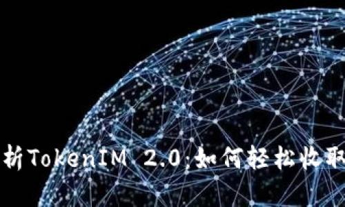 深度解析TokenIM 2.0：如何轻松收取以太坊