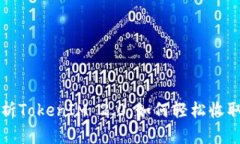 深度解析TokenIM 2.0：如何轻松收取以太坊