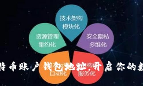 轻松设置比特币账户钱包地址，开启你的数字财富之旅