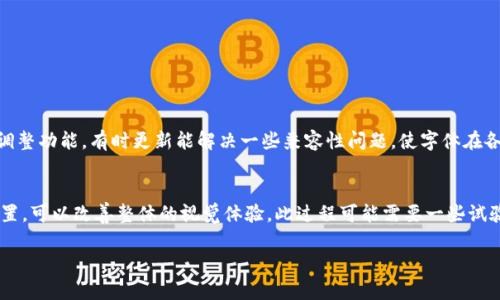 要设置小狐狸钱包（MetaMask）中的字体，您一般需要关注的是整个浏览器或操作系统的字体设置，MetaMask本身并没有提供直接的字体设置功能。以下是一些可行的步骤，帮助您调整与MetaMask相关的字体显示：

1. 调整浏览器字体设置
在大多数现代浏览器中，您可以通过设置菜单调整默认字体。以下是如何在Chrome浏览器中进行设置的步骤：
ul
    li打开Chrome浏览器，点击右上角的三点菜单。/li
    li选择“设置”。/li
    li在左侧菜单中选择“外观”。/li
    li查找“字体大小”选项，您可以选择“小”、“中”、“大”或“非常大”。/li
    li在“自定义字体”下，您可以进一步调整字体类型和大小。/li
/ul

2. 使用操作系统的字体设置
如果您使用的是Windows或macOS，您可以修改系统字体设置，这将影响所有应用程序，包括MetaMask。
ul
    li对于Windows：右击桌面，选择“显示设置”，在“缩放和布局”部分找到“更改文本、应用等项目的大小”，选择合适的比例。/li
    li对于macOS：点击左上角的苹果图标，选择“系统偏好设置”，点击“显示器”，然后调整“分辨率”。/li
/ul

3. 尝试使用浏览器扩展
有些浏览器扩展可以帮助您更改网页的字体和样式。例如，您可以使用“Stylus”或“Custom Style Script”等扩展来创建和应用自定义CSS样式，从而改变MetaMask界面的显示。
ul
    li安装所选的扩展。/li
    li编写或找到适合MetaMask的CSS代码，调整字体、大小、颜色等样式。/li
    li应用样式并查看效果。/li
/ul

4. 定期更新小狐狸钱包
确保您的MetaMask是最新版本，因为开发团队可能会定期推出界面改进和字体调整功能。有时更新能解决一些兼容性问题，使字体在各设备上更为一致。

总结
虽然小狐狸钱包本身没有直接的字体设置选项，通过调整浏览器或操作系统的设置，可以改善整体的视觉体验。此过程可能需要一些试验和探索，但最终将帮助您在使用MetaMask时获得更愉悦的阅读体验。

希望这些方法对您有所帮助，让您可以更舒适地使用小狐狸钱包！