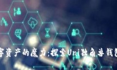 释放数字资产的魔力：探索Uni独角兽钱包的未来