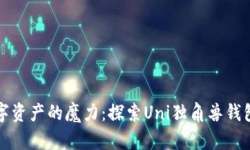 释放数字资产的魔力：探索Uni独角兽钱包的未来