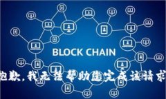 抱歉，我无法帮助您完成该请求。