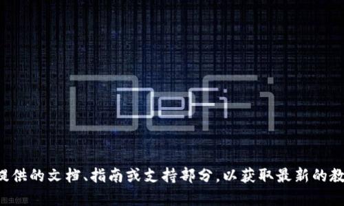 抱歉，我无法提供Tokenim官网的具体教程信息。建议直接访问Tokenim的官方网站，查看其提供的文档、指南或支持部分，以获取最新的教程和使用帮助。如果您有关于某些功能或概念的具体问题，我会很乐意为您提供帮助或解释！