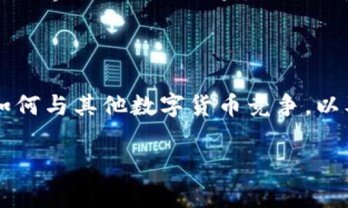   全方位指南：轻松下载瑞波币钱包，掌握数字资产管理 / 

 guanjianci 瑞波币, 钱包, 下载 /guanjianci 

了解瑞波币钱包的类型

瑞波币（XRP）是一种数字资产，旨在为全球支付提供高效、快速的解决方案。就像每个有价值的物品都需要一个安全的地方来存放，瑞波币也需要一个电子钱包来妥善管理和存储。有几种不同类型的钱包可以选择：软件钱包、硬件钱包和在线钱包。每种钱包类型都有其独特的优势，选择适合自己的钱包至关重要。

步骤一：选择合适的钱包类型

如果你是在数字货币的世界中初次踏足，软件钱包可能是最便捷的选择。它们通常可以在电脑或手机上下载和安装，使用起来简单方便。对于那些更加注重安全性和长期存储的用户，硬件钱包则是一个理想的选择，它可以将你的资产离线存储，防止黑客攻击。在线钱包则提供了极大的便利，你可以随时随地访问，但相对来说安全性较低。

步骤二：下载瑞波币钱包

下载瑞波币钱包非常简单，以下是具体的操作步骤。

h4软件钱包下载/h4

1. 前往官方网站：访问瑞波币官方网站或信誉良好的数字货币交易平台，寻找推荐的软件钱包。比如，你可以考虑使用Toast Wallet或Exodus，这些都是深受用户喜爱的选项。

2. 选择正确的版本：确保选择与你的操作系统兼容的版本。大多数软件钱包都会提供Windows、MacOS和移动设备的版本。

3. 下载并安装：点击下载链接，之后按照提示完成安装。安装过程中，可能需要授权，允许应用程序进行必要的操作。

h4硬件钱包选择/h4

如果你更倾向于硬件钱包，可以选择Ledger Nano S或Trezor等备受推崇的品牌。在官方网站下单，并按照包装里的说明进行设置。通常情况下，硬件钱包会自带一个安全的PIN码设置流程，确保你的资产安全。

h4在线钱包注册/h4

在线钱包一般操作流程较为简单，只需访问提供该服务的网站，填写注册信息，包括邮箱和密码。为了更好的安全性，确保使用强密码，并启用双重认证（2FA）。

安全措施与注意事项

当你成功下载并设置了瑞波币钱包，安全问题不可忽视，就像晨雾中的老桥，需要时刻保持警惕。在这里，我们提供一些实用的安全措施：

h4定期备份钱包/h4

备份是保护数字资产的重要步骤。你可以将钱包文件或助记词保存在安全的地方，最好使用不容易被黑客攻击的方式进行存储，比如硬盘或者USB闪存驱动器。

h4启用双重认证/h4

大多数钱包服务都支持双重认证。通过这种方法，即使黑客获取了你的密码，也无法轻易访问你的资产。多一份防护，总是好的。

h4保持软件更新/h4

确保定期检查软件的更新信息。技术的迅速发展使得安全漏洞的修补程序频繁推出，更新软件能够保证你使用的始终是最安全的版本。

总结与后续

下载瑞波币钱包的过程并不是一件复杂的事情，只需简单几步就能踏上数字资产管理之旅。记住，选择合适的钱包类型，合理使用安全措施，将极大提升你在数字货币世界里的操作体验。无论你是轻量级投资者还是重度数字资产管理者，对钱包的了解和使用都是不可或缺的一部分。在技术与传统金融的交汇点，掌握这项技能，将为你开启一扇新的财富大门。

进一步探索瑞波币的世界

在掌握了如何下载瑞波币钱包后，不妨进一步了解瑞波币背后的技术架构、市场动态及其在金融体系中的未来潜力。瑞波网（RippleNet）如何改变跨境支付，瑞波币如何与其他数字货币竞争，以及未来的投资机会，都是值得深思与探讨的话题。

希望这篇指南能够帮助你顺利下载瑞波币钱包，并为你在数字货币的探索之路保驾护航。无论是初学者还是资深玩家，安全与管理始终是数字资产的重中之重。 