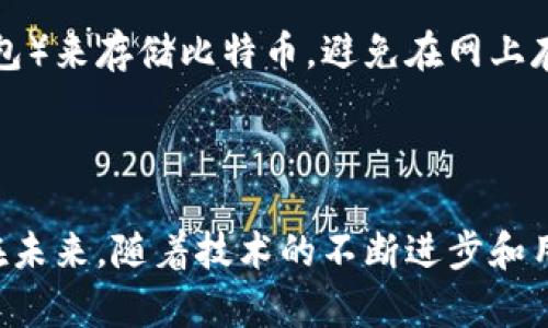 比特币钱包的隐私性和可追溯性是一个复杂的话题。从技术上讲，比特币网络是基于区块链技术构建的，每一笔交易都会被记录在公共账本上，这意味着任何人都可以查看到比特币的交易历史。然而，比特币钱包本身并不会直接显示出关于钱包持有者身份的任何个人信息。

### 比特币钱包的可追溯性

公共区块链的透明性
比特币网络依赖于区块链技术，这是一种去中心化的数字账本，记录着所有的交易。每一笔交易都被添加到区块中，并与之前的区块链接在一起，形成一条不可篡改的链条。尽管交易的金额和钱包地址是公开的，但与这些地址相关的个人身份并未披露。这使得比特币虽然是透明的，但在个人隐私保护上又具备了一定的安全性。

如何查看比特币余额和交易历史
你可以使用区块链浏览器来检查任何比特币地址的余额和交易历史。这些浏览器，例如 Blockchain.info 或 Blockchair，提供了简单的搜索功能。在输入比特币钱包地址后，你可以看到这个地址所拥有的比特币数量、交易次数以及所有相关的交易记录，但并不能获知这个地址背后的持有者是谁。

### 隐私问题和解决策略

比特币钱包的匿名性
虽然比特币交易是透明的，但用户可以采取一些方法来增强其交易的隐私性。例如，通过使用混币服务（Coin Mixing Services），可以将自己的比特币与他人的比特币进行混合，从而在一定程度上增加追踪的难度。此外，使用多个钱包地址而不是只使用一个地址，也可以有效地保护身份。此外，新的隐私币如门罗币（Monero）和Zcash在设计上便更强调交易的隐私。

法律和监管的影响
尽管比特币提供了一定的匿名性，但随着全球对加密货币监管的加强，许多国家开始要求工作室和交易所对用户进行身份验证。这意味着在这些平台上的交易可能会需要提供身份验证文件，从而导致一定程度的可追溯性。尤其是在反洗钱（AML）和了解你的客户（KYC）的法律法规下，交易活动逐渐暴露出个人身份的信息。

### 未来展望

技术进步与隐私保护
区块链技术正在不断发展，许多新技术也在努力提升用户的隐私保护和交易的匿名性。比如，闪电网络（Lightning Network）和侧链可以在一定程度上提高交易的安全性和隐私性，但它们仍在发展中，其效果和广泛应用还需时间来验证。

用户意识的提升
无论技术如何发展，用户自身在保护比特币钱包隐私方面的意识也至关重要。通过学习和分析各类安全措施，用户可以有效降低自身风险。例如，使用冷钱包（如硬件钱包）来存储比特币，避免在网上存放大量资产，减少被黑客攻击的风险。

### 总结

总的来说，比特币钱包的交易记录可以被查阅，但钱包持有者的身份并不能被直接识别。虽然存在多种方法可以增强交易隐私，用户仍需对自身的安全防护保持警惕。在未来，随着技术的不断进步和用户意识的提升，我们期待看到一个更安全、更隐私友好的比特币交易环境。