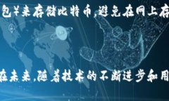 比特币钱包的隐私性和可追溯性是一个复杂的话