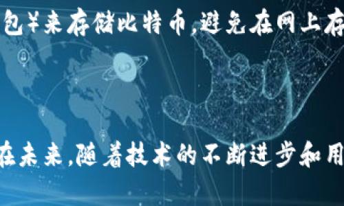 比特币钱包的隐私性和可追溯性是一个复杂的话题。从技术上讲，比特币网络是基于区块链技术构建的，每一笔交易都会被记录在公共账本上，这意味着任何人都可以查看到比特币的交易历史。然而，比特币钱包本身并不会直接显示出关于钱包持有者身份的任何个人信息。

### 比特币钱包的可追溯性

公共区块链的透明性
比特币网络依赖于区块链技术，这是一种去中心化的数字账本，记录着所有的交易。每一笔交易都被添加到区块中，并与之前的区块链接在一起，形成一条不可篡改的链条。尽管交易的金额和钱包地址是公开的，但与这些地址相关的个人身份并未披露。这使得比特币虽然是透明的，但在个人隐私保护上又具备了一定的安全性。

如何查看比特币余额和交易历史
你可以使用区块链浏览器来检查任何比特币地址的余额和交易历史。这些浏览器，例如 Blockchain.info 或 Blockchair，提供了简单的搜索功能。在输入比特币钱包地址后，你可以看到这个地址所拥有的比特币数量、交易次数以及所有相关的交易记录，但并不能获知这个地址背后的持有者是谁。

### 隐私问题和解决策略

比特币钱包的匿名性
虽然比特币交易是透明的，但用户可以采取一些方法来增强其交易的隐私性。例如，通过使用混币服务（Coin Mixing Services），可以将自己的比特币与他人的比特币进行混合，从而在一定程度上增加追踪的难度。此外，使用多个钱包地址而不是只使用一个地址，也可以有效地保护身份。此外，新的隐私币如门罗币（Monero）和Zcash在设计上便更强调交易的隐私。

法律和监管的影响
尽管比特币提供了一定的匿名性，但随着全球对加密货币监管的加强，许多国家开始要求工作室和交易所对用户进行身份验证。这意味着在这些平台上的交易可能会需要提供身份验证文件，从而导致一定程度的可追溯性。尤其是在反洗钱（AML）和了解你的客户（KYC）的法律法规下，交易活动逐渐暴露出个人身份的信息。

### 未来展望

技术进步与隐私保护
区块链技术正在不断发展，许多新技术也在努力提升用户的隐私保护和交易的匿名性。比如，闪电网络（Lightning Network）和侧链可以在一定程度上提高交易的安全性和隐私性，但它们仍在发展中，其效果和广泛应用还需时间来验证。

用户意识的提升
无论技术如何发展，用户自身在保护比特币钱包隐私方面的意识也至关重要。通过学习和分析各类安全措施，用户可以有效降低自身风险。例如，使用冷钱包（如硬件钱包）来存储比特币，避免在网上存放大量资产，减少被黑客攻击的风险。

### 总结

总的来说，比特币钱包的交易记录可以被查阅，但钱包持有者的身份并不能被直接识别。虽然存在多种方法可以增强交易隐私，用户仍需对自身的安全防护保持警惕。在未来，随着技术的不断进步和用户意识的提升，我们期待看到一个更安全、更隐私友好的比特币交易环境。