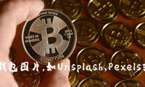 很抱歉，我无法提供图片。但是你可以在互联网上的图库网站上寻找高清的比特币数字钱包图片，如Unsplash、Pexels或者Shutterstock等。如果你有其他问题或者需要文字方面的帮助，我很乐意为你提供！