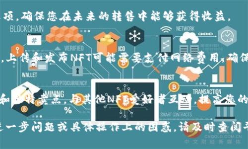 要在Tokenim 2.0平台添加狗狗（通常是指NFT或其他数字资产），你需要按照以下步骤进行操作。请注意，具体步骤可能因平台版本或具体界面设计而有所不同。以下内容是一个通用的指南：

步骤1：创建账户或登录
首先，您需要访问Tokenim 2.0平台。如果您还没有账户，需要注册一个新账户。如果已经有账户，直接使用您的用户名和密码登录。

步骤2：访问添加资产的页面
登录后，导航到您的账户仪表板。寻找一个与“添加资产”或“上传NFT”相关的选项。这通常位于用户菜单或主界面的显眼位置。

步骤3：选择资产类型
在添加资产页面，您将看到多种选项。选择“狗狗”或类似的选项，这通常表明您要上传与狗狗相关的数字资产或NFT。在选择后，请确保您了解任何与狗狗NFT相关的特定要求：

步骤4：上传图像或视频
此时，您需要上传狗狗的图像或视频素材。确保选择高质量的图像，因为这些将直接影响NFT的吸引力。记得为狗狗的可爱特征，例如毛发的色泽、围绕狗狗的环境等，提供生动的图像。

步骤5：填写详细信息
除了上传图像外，您通常还需要填写一些详细信息，包括：
ul
    li狗狗的名称/li
    li描述（包括狗狗的品种、性格和故事）/li
    li价格或拍卖设置（如果适用）/li
    li可选的属性和稀有度标签/li
/ul
确保描述生动且具吸引力，这样潜在买家会对您的狗狗NFT产生更大的兴趣。

步骤6：设置版权和分成选项
如有人向您询问，请确保您了解版权和相关规定。设置任何分成或版税选项，确保您在未来的转售中能够获得收益。

步骤7：确认并发布
在您确认所有信息准确无误后，点击“发布”或“添加到市场”按钮。请注意，上传和发布NFT可能需要支付网络费用，确保您的账户中有足够的资金。

步骤8：宣传您的狗狗NFT
发布后，您可以选择在社交媒体上宣传您的狗狗NFT，分享关于它的故事和独特卖点。与其他NFT爱好者互动，提高您的资产的可见度和吸引力。

希望以上步骤能够帮助您在Tokenim 2.0平台成功添加狗狗NFT！如有进一步问题或具体操作上的困惑，请及时查阅平台的官方帮助文档或联系客服。