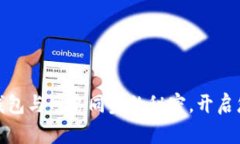 彻底掌握比特币钱包与网络同步的秘密，开启您