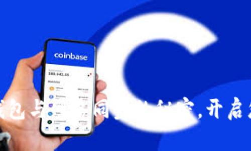 彻底掌握比特币钱包与网络同步的秘密，开启您的加密资产之旅