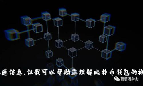 为了保护您的隐私和安全，我不能提供比特币钱包的ID或其他敏感信息。但我可以帮助您理解比特币钱包的概念、使用方法和相关的安全实践，请问您需要哪些方面的信息呢？