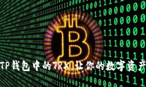 轻松激活TP钱包中的TRX，让你的数字资产随心所欲