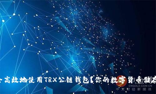 如何安全高效地使用TRX公链钱包？你的数字货币储存新选择！