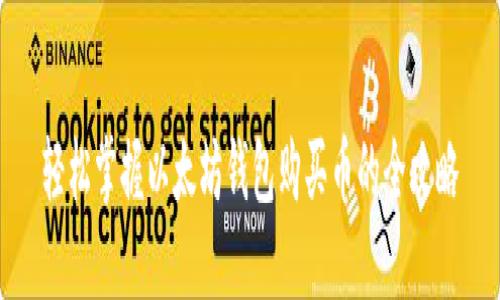 轻松掌握以太坊钱包购买币的全攻略