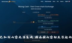 主题已知到内容无法生成，因为因内容缺失引起