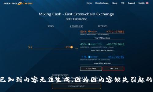 主题已知到内容无法生成，因为因内容缺失引起的问题。