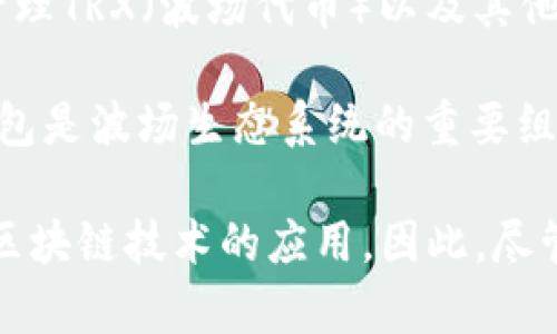 TRX波点钱包并不是马云开发的。TRX波点钱包是由波场（TRON）团队开发的，它主要用于存储和管理TRX（波场代币）以及其他基于波场区块链的数字资产。而马云是阿里巴巴的创始人，他并没有直接参与波场的开发或管理。

波场（TRON）是一个基于区块链的去中心化平台，旨在提供一个数字内容的共享生态系统。波点钱包是波场生态系统的重要组成部分，用户可以通过它方便地进行数字资产的存储、转账和交易。

不过，马云在数字支付和区块链领域有自己的看法和贡献，阿里巴巴旗下的支付宝也在不断探索区块链技术的应用。因此，尽管两者有一定的关联和交集，但TRX波点钱包并不属于马云或阿里巴巴的产品。