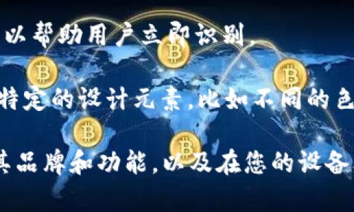 以太坊钱包的图标通常是一个简约且富有科技感的设计。以下是一些典型特征，可帮助您了解以太坊钱包app图标的常见样式：

1. **颜色**：以太坊的钱包图标往往使用蓝色、白色和黑色等颜色，这些颜色传达了安全性和信任感。

2. **图形**：以太坊图标通常包含一个代表以太坊的六角形或钻石形状，这凸显了其独特的区块链特征。有时图标也会加入与数字货币或钱包相关的象征性元素，比如钥匙或锁，来显示安全性。

3. **风格**：整体设计上追求极简风格，通常采用扁平化设计理念，使得图标在小尺寸下也能清晰可辨。

4. **文字**：一些钱包应用可能会在图标上包含“ETH”或者“Ethereum”的字样，以帮助用户立即识别。

5. **品牌元素**：不同的以太坊钱包可能会根据各自的品牌形象，在图标上加入特定的设计元素，比如不同的色调、字体或背景图案。

如果您在考虑下载或者使用某一个以太坊钱包应用，建议查看其图标，以便确认其品牌和功能，以及在您的设备上如何展示。