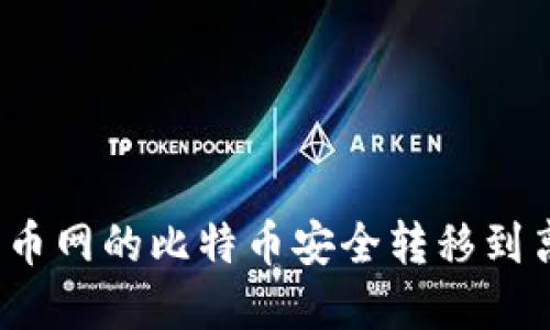 如何将火币网的比特币安全转移到离线钱包？