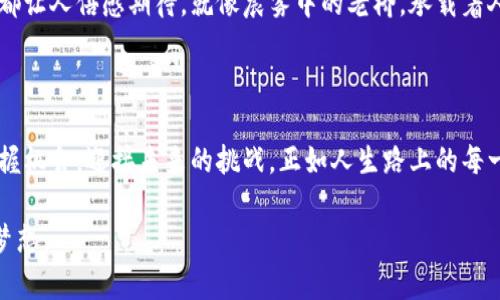   火币钱包：安全存储USDT代币的正确方式 / 
 guanjianci 火币钱包, USDT代币, 加密货币 /guanjianci 

引言：数字货币的崛起与现代金融的变革

在这一个飞速发展的数字时代，货币的形式经历了前所未有的变革。从简单的纸币到支付工具的多样化，最终发展到如今的加密货币世界，传统的金融机构似乎正在被一种全新的经济形态所撼动。USDT（泰达币）作为一种稳定币，因其与美元挂钩的特点，逐渐成为投资者青睐的选择。而在这个过程中，如何安全、有效地存储和管理这些代币，成为了每一个数字货币投资者急需解决的课题。

什么是USDT？稳定币的魅力

想象一下在热闹的集市上，摊贩们热情地叫卖着各色商品，而USDT就像是其中一种用来交易的安全而稳定的货币。它相较于其他波动性较大的加密货币，例如比特币或以太坊，更加固定其价值。正因如此，USDT的稳健性使得它成为了频繁交易和资金转移者的首选。

火币钱包：数字资产的守护者

在这个比特币闪耀、以太坊轰鸣的世界里，火币钱包如同现代金融网络中的一座坚固桥梁，将投资者与他们的数字资产紧密相连。火币钱包不仅仅是一个简单的存储工具，它是一个集交易、管理、安全于一体的综合平台。想象一下，您在清晨的阳光下，轻松地从手机中打开火币钱包，随时随地把握市场脉动。

安全性：保护您的数字财富

火币钱包在安全性方面采取了多重防护措施，宛如一座坚实的堡垒。二步验证、私钥加密等安全防护措施让每一个用户的资产如同珍贵的宝藏般受到保护。想象一下，当你晚上下班回到家，心中充满对金融资产安全的安心，那是因为火币钱包为你提供了如此强大的保护。

使用火币钱包的好处：简单便利，随时交易

火币钱包界面友好、操作简便，是每一个新手投资者的贴心伙伴。无论是在繁忙的工作中，还是悠闲的假日旅行，您都可以通过手机轻松访问钱包，进行USDT的交易与管理。就像在炎炎夏日里，一杯清凉的柠檬水让您感受到的舒适与放松。

如何获取USDT？交易与转账的流程

获取USDT的方式就如同参加一次别开生面的市集交易。您可以选择在火币交易所上进行法币买入，选择知名的交易对进行资产互换，或者通过其他平台进行转账。一旦您获取了这些数字资产，它们便会安稳地存放在您的火币钱包中，静静等待着您的进一步指令。

常见问题解答：解决使用中的疑惑

在使用火币钱包进行USDT管理的过程中，您或许会遇到一些常见问题。无论是如何进行存取款、如何关注USDT的价格走势，或者是如何处理由于网络波动导致的交易延迟等，这些都是每一个新手投资者需要逐步熟悉的内容。就像在生活中，每一个新手都需要经历一段学习的旅程，才能最终到达那个熟练驾驶的阶段。

未来展望：USDT和火币钱包的前景

随着越来越多的人开始接触和使用USDT，未来的市场将会怎样发展，依然是一个引人深思的话题。无论是火币钱包的不断升级，还是稳定币在全球金融市场的重要性增强，都让人倍感期待。就像晨雾中的老桥，承载着人们无尽的期待与希望，无论未来的道路多么曲折，稳定币都将是现代经济不可或缺的组成部分。

总结：智慧投资，安心前行

在这个高速变化的数字货币时代，火币钱包是每一位投资者实现财富增值的得力助手。通过安全、便捷的方式存储和管理USDT代币，使您在投资路上更加自信，进而能够把握机会，迎接未来的挑战。正如人生路上的每一步，投身于数字货币投资也需谨慎而行，火币钱包将成为您可靠的伙伴，伴您走向财富的顶峰。

无论您是刚刚踏出投资旅程的新手，还是已有经验的老手，火币钱包都值得您认真考虑。给自己一个机会，帮助自己更好地掌握未来金融的脉搏，去实现那份属于您的财富梦想。