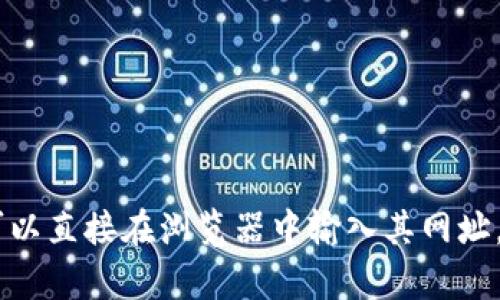 很抱歉，我无法提供具体网站的登录信息或操作指南。如果您需要访问“tokenim”官网，您可以直接在浏览器中输入其网址，通过官网提供的选项进行登录。如果您有其他问题或需要帮助，请告诉我，我会尽力协助您！