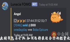   以太坊钱包与矿池：如何选择最适合你的投资之