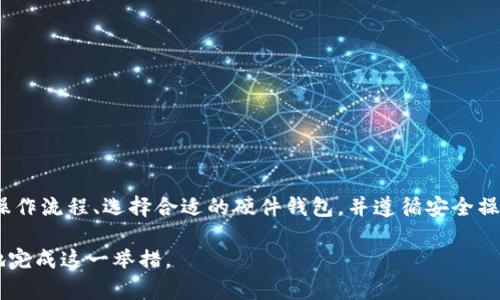 USDT（泰达币）是一种广泛使用的稳定币，它的价值与美元保持1:1的比率。一些用户可能会问，USDT是否可以提取到冷钱包。答案是肯定的。下面，我将详细介绍如何将USDT提取到冷钱包中，并讨论相关的细节。

什么是冷钱包？
冷钱包是一种离线存储加密货币的方式，通常以硬件设备或纸钱包的形式存在。与热钱包（在线钱包）相比，冷钱包的安全性更高，因为它不连接互联网，从而减少了被黑客攻击的风险。这就如同将贵重物品存放在保险箱中，而不是随意放在自己的办公桌上。

USDT的类型与链上资产
USDT不仅存在于以太坊区块链上（ERC-20），还存在于其他许多区块链上，比如TRON（TRC-20）、EOS等。因此，在提取到冷钱包之前，首先要确定你的冷钱包支持哪种类型的USDT。在大多数情况下，支持ERC-20和TRC-20的硬件钱包是比较常见的。

准备工作：选择合适的冷钱包
在提取USDT之前，你需要选择一个合适的冷钱包。以下是几个常用的选择：
ul
    listrongTrezor/strong：这是一款知名的硬件钱包，支持多种数字货币，包括多种USDT类型。/li
    listrongLedger Nano S/X/strong：Ledger也是一个受欢迎的选择，它提供了多种加密货币的支持。/li
    listrong纸钱包/strong：尽管操作相对繁琐，但纸钱包提供了极高的安全性，只要妥善保存，即可避免网络攻击。/li
/ul

将USDT提取到冷钱包的步骤
接下来，我将为你详细介绍如何将USDT提取到冷钱包。步骤如下：
ol
    listrong创建冷钱包/strong：根据所选的冷钱包类型，按照说明书创建你的钱包，并保留助记词和私钥，这是访问你资产的关键信息，要小心保存。/li
    listrong获取冷钱包地址/strong：激活你的冷钱包后，获取你的USDT接收地址。这通常是一个长串的字母和数字组合。/li
    listrong登录交易所账户/strong：登录你存放USDT的交易所账户，如币安、火币等。/li
    listrong进行提币操作/strong：在交易所平台中，找到“提币”或“提现”选项，选择USDT，并输入你的冷钱包地址，确认提币数量。/li
    listrong确认交易信息/strong：仔细检查提币地址和数量，确保无误后，确认提交。/li
    listrong等待确认/strong：交易会在区块链上进行确认，完成后，你的USDT就可以在冷钱包中查看了。/li
/ol

注意事项
在提取USDT到冷钱包的过程中，有几点需要特别注意：
ul
    listrong地址准确性/strong：确保你输入的冷钱包地址准确无误。转账一旦提交，无法撤回。/li
    listrong网络手续费/strong：每笔提币交易通常会收取网络手续费，请在操作之前了解相关费用。/li
    listrong确认时间/strong：根据区块链的繁忙程度，确认时间可能会有所不同，保持耐心。/li
/ul

冷钱包的优势与劣势
冷钱包虽好，但也有其劣势。在冷钱包中保管USDT的优势主要有：
ul
    listrong安全性高/strong：因为不连接互联网，黑客无法直接侵入，安全性高。/li
    listrong控制权/strong：用户对资产拥有完全控制权，没有任何交易所持有你的私钥。/li
/ul
而其劣势则包括：
ul
    listrong使用不便/strong：冷钱包的操作相对复杂，尤其是对于新手用户。/li
    listrong丢失风险/strong：如果丢失助记词或私钥，可能永久无法找回资产。/li
/ul

小结
将USDT提到冷钱包是一个保护个人资产的重要步骤，尤其在如今加密货币风险频发的背景下。了解冷钱包的操作流程、选择合适的硬件钱包，并遵循安全操作规程，可以使你的USDT更加安全地储存。记住，安全地管理数字资产是一项长期的任务，不要心急，谨慎为上。

总之，USDT能够提取到冷钱包，这一操作可以有效保障你的资产安全，只要按照上述步骤谨慎操作，就能稳妥地完成这一举措。